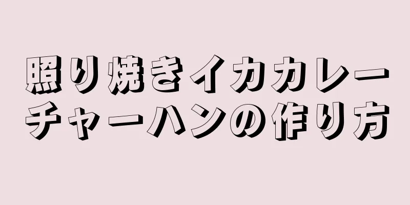 照り焼きイカカレーチャーハンの作り方