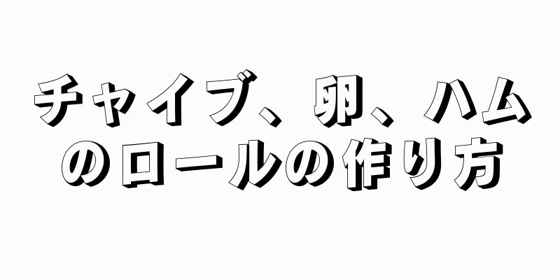 チャイブ、卵、ハムのロールの作り方