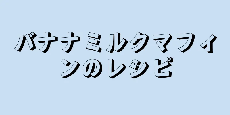 バナナミルクマフィンのレシピ