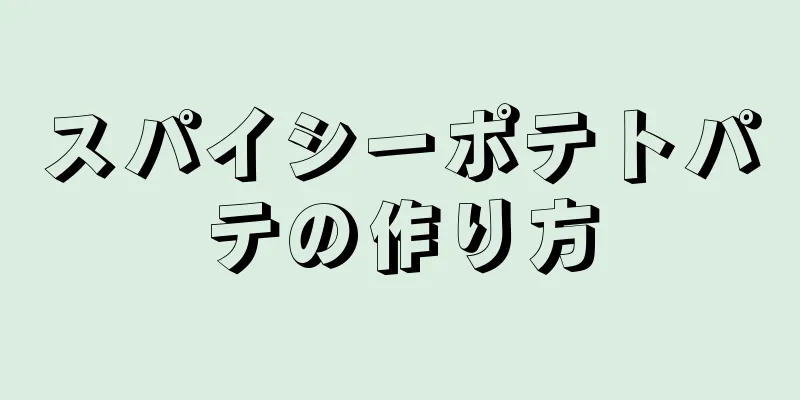 スパイシーポテトパテの作り方