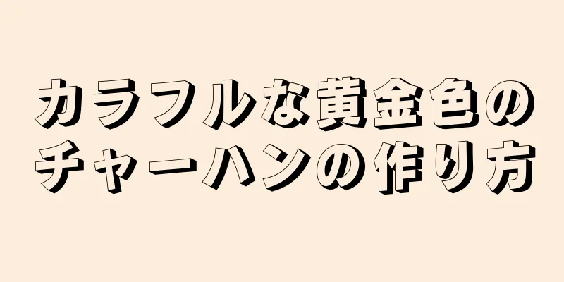 カラフルな黄金色のチャーハンの作り方