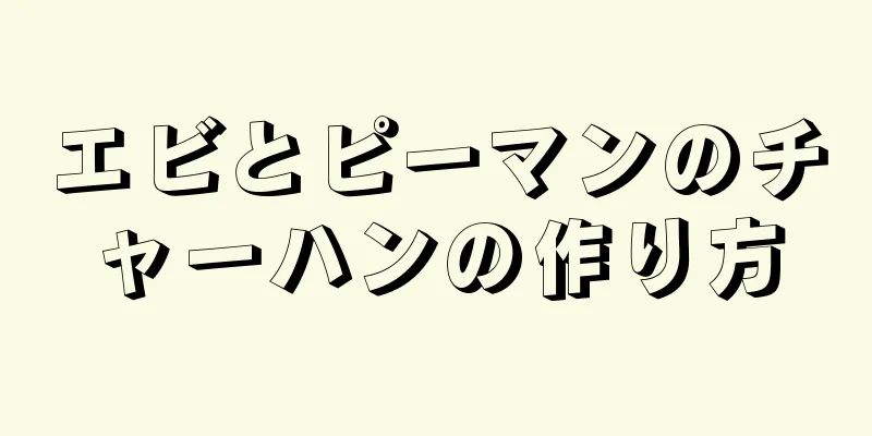 エビとピーマンのチャーハンの作り方