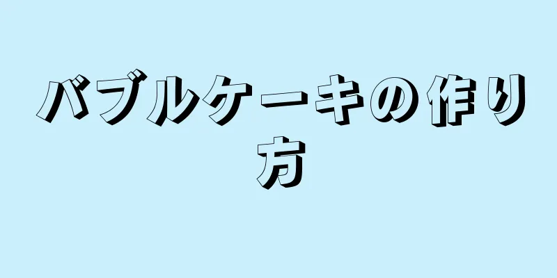 バブルケーキの作り方