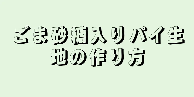 ごま砂糖入りパイ生地の作り方