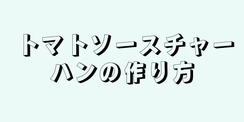 トマトソースチャーハンの作り方