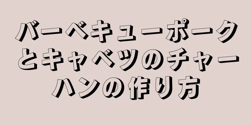 バーベキューポークとキャベツのチャーハンの作り方