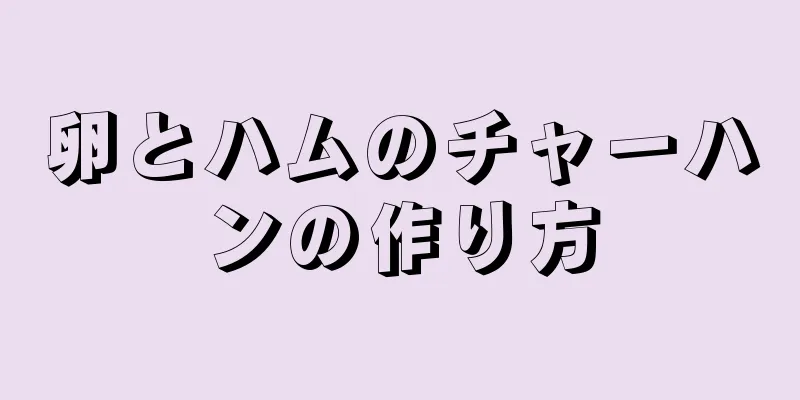 卵とハムのチャーハンの作り方