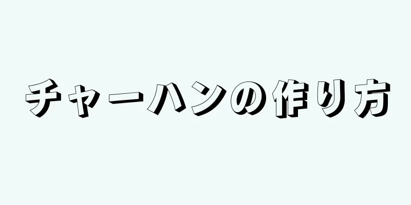 チャーハンの作り方