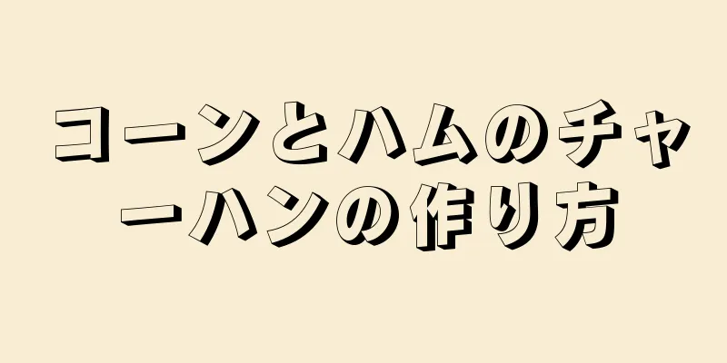 コーンとハムのチャーハンの作り方