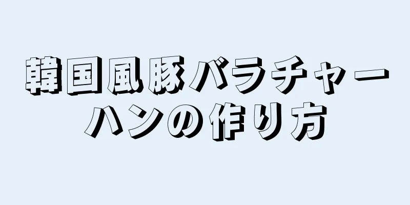 韓国風豚バラチャーハンの作り方