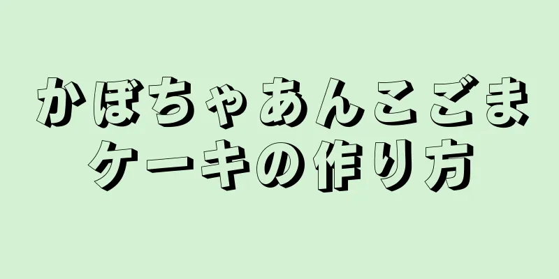 かぼちゃあんこごまケーキの作り方