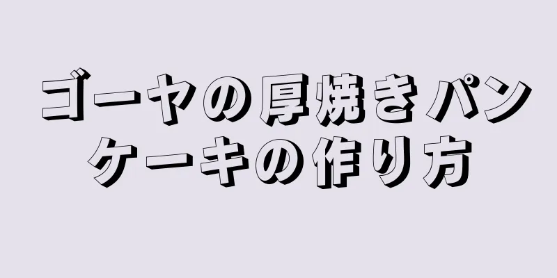 ゴーヤの厚焼きパンケーキの作り方