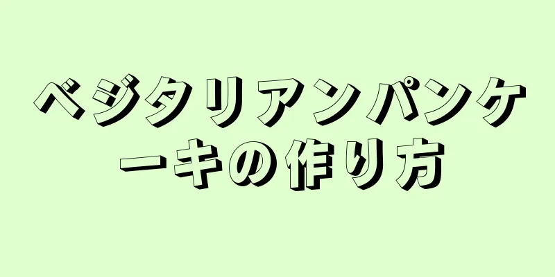 ベジタリアンパンケーキの作り方