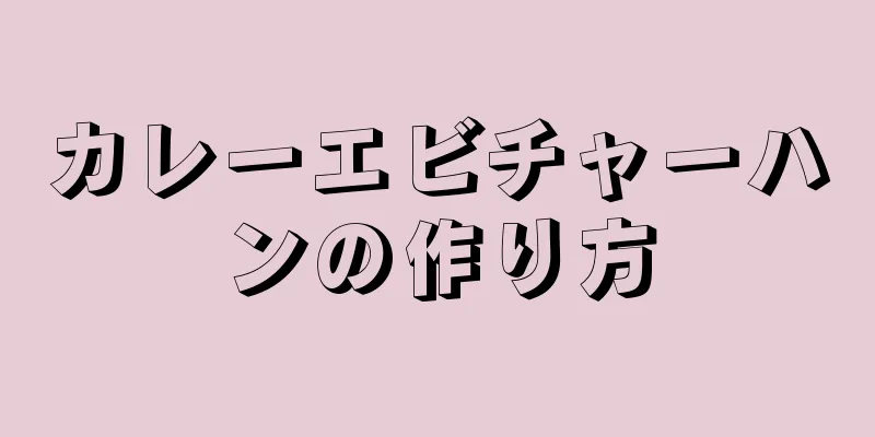 カレーエビチャーハンの作り方