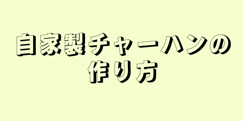 自家製チャーハンの作り方