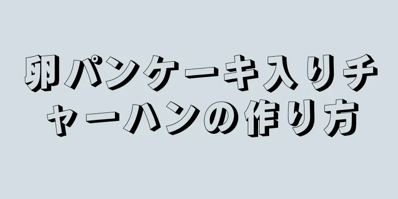 卵パンケーキ入りチャーハンの作り方