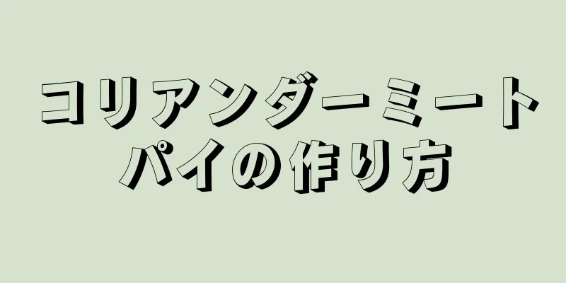 コリアンダーミートパイの作り方