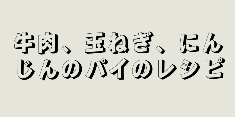 牛肉、玉ねぎ、にんじんのパイのレシピ