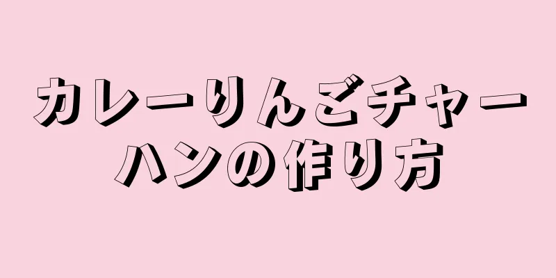 カレーりんごチャーハンの作り方