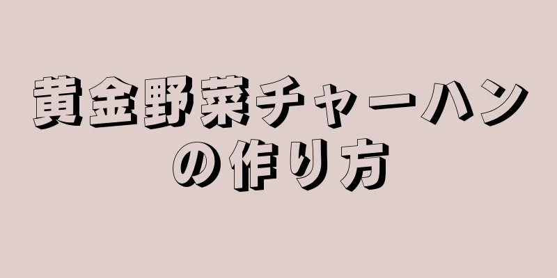 黄金野菜チャーハンの作り方