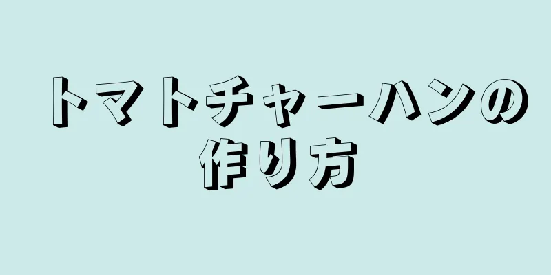 トマトチャーハンの作り方