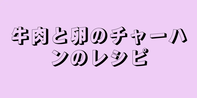 牛肉と卵のチャーハンのレシピ