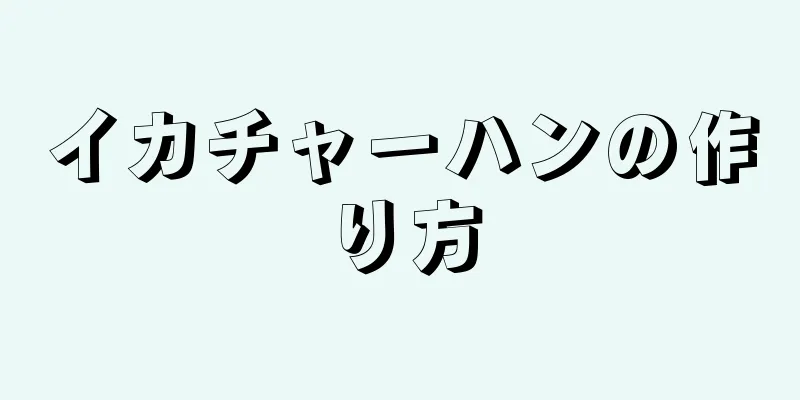 イカチャーハンの作り方