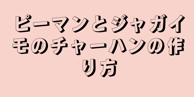 ピーマンとジャガイモのチャーハンの作り方