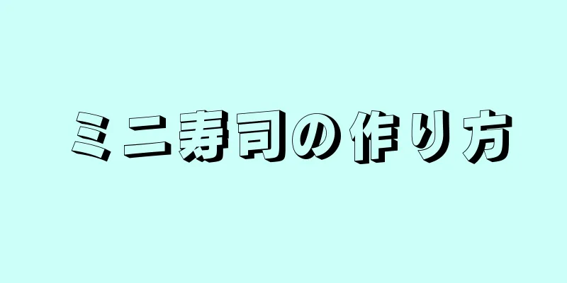 ミニ寿司の作り方