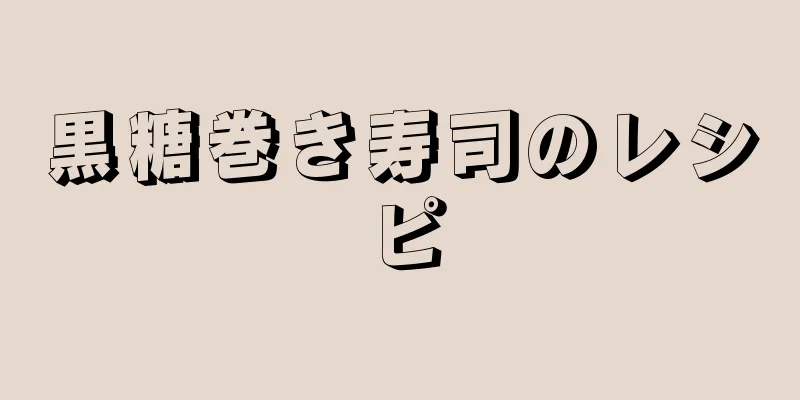 黒糖巻き寿司のレシピ