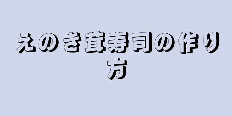 えのき茸寿司の作り方