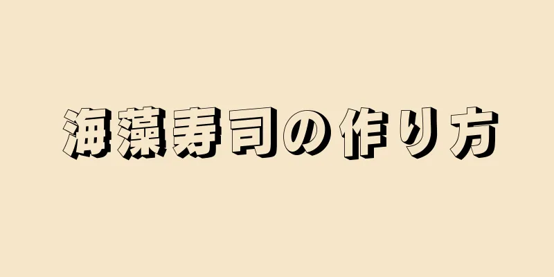 海藻寿司の作り方