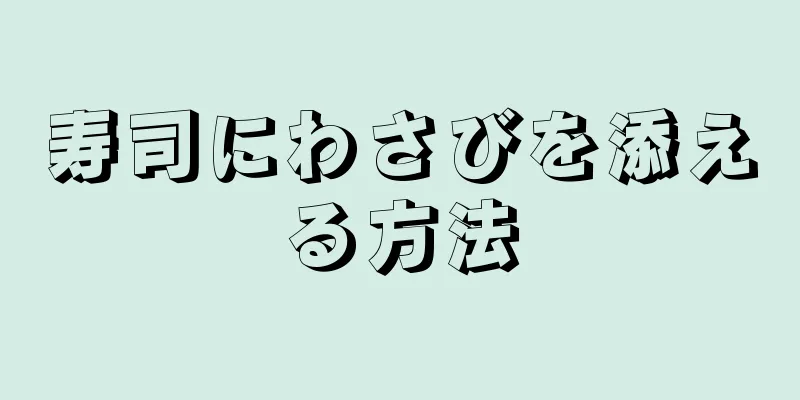 寿司にわさびを添える方法