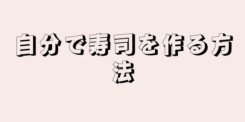 自分で寿司を作る方法