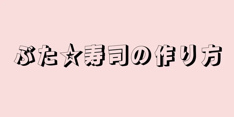 ぶた☆寿司の作り方