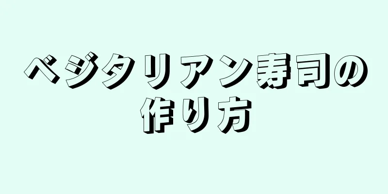 ベジタリアン寿司の作り方