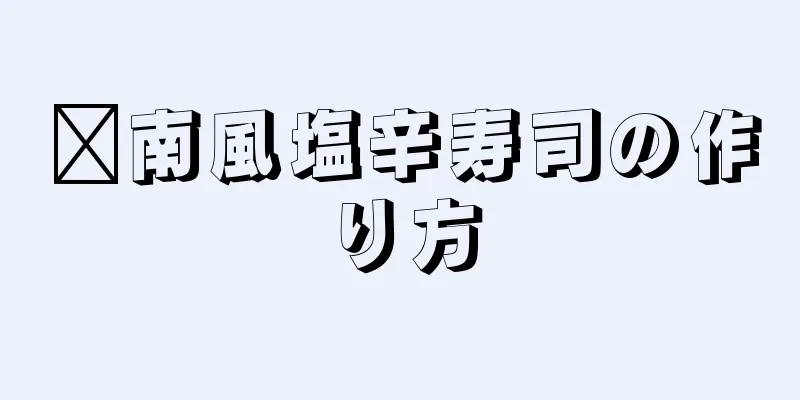 閩南風塩辛寿司の作り方