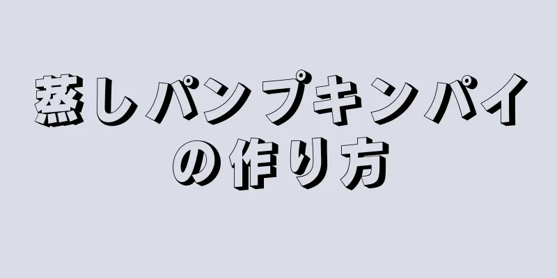 蒸しパンプキンパイの作り方