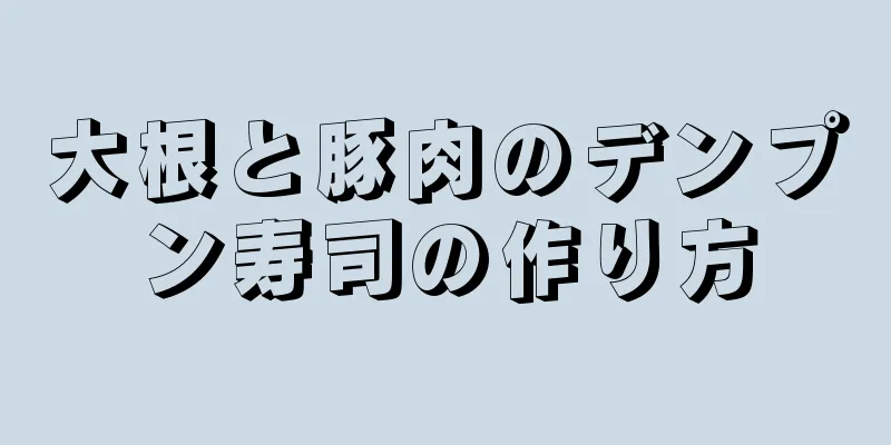 大根と豚肉のデンプン寿司の作り方