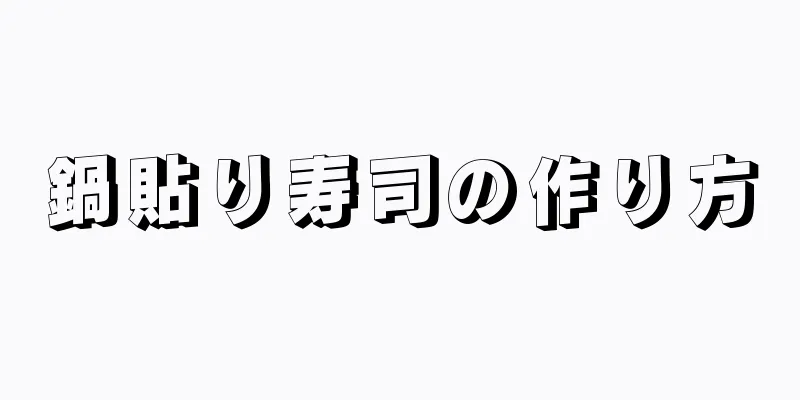 鍋貼り寿司の作り方