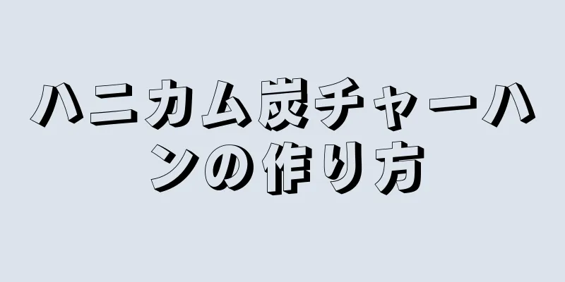 ハニカム炭チャーハンの作り方