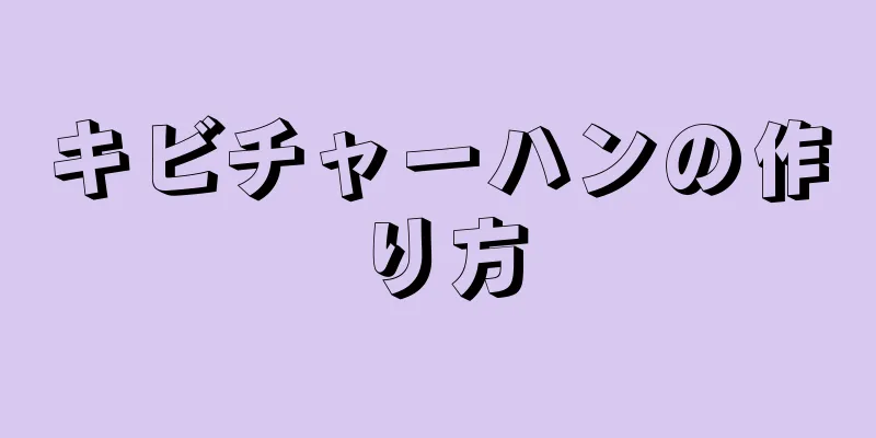 キビチャーハンの作り方