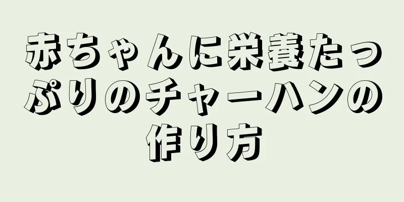 赤ちゃんに栄養たっぷりのチャーハンの作り方