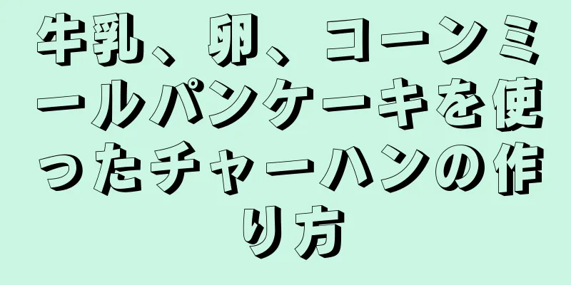 牛乳、卵、コーンミールパンケーキを使ったチャーハンの作り方