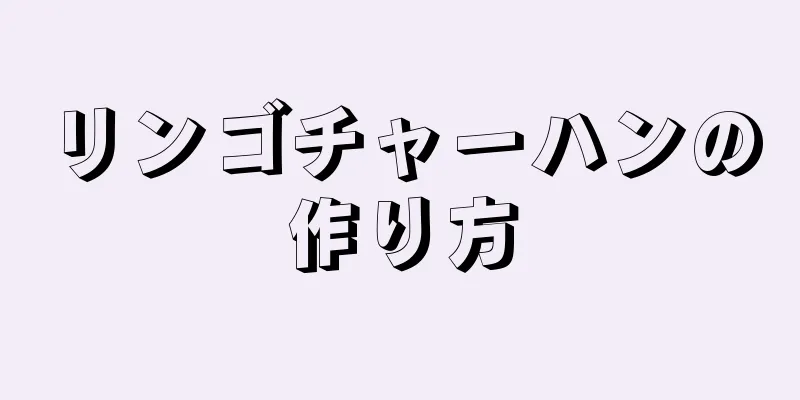 リンゴチャーハンの作り方