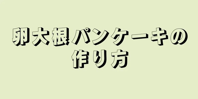 卵大根パンケーキの作り方