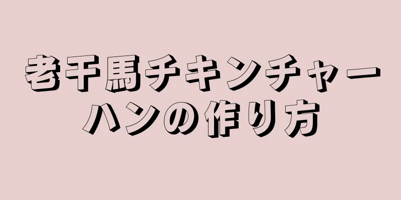 老干馬チキンチャーハンの作り方