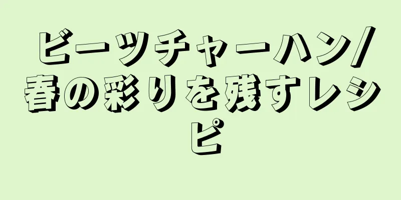 ビーツチャーハン/春の彩りを残すレシピ