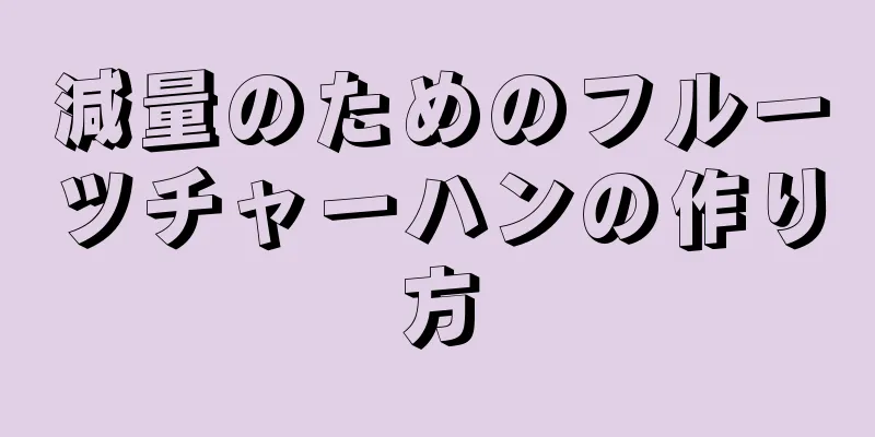 減量のためのフルーツチャーハンの作り方