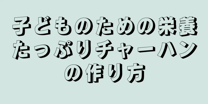 子どものための栄養たっぷりチャーハンの作り方